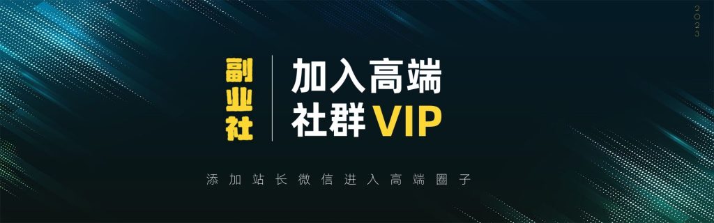 【VIP会员专属交流群】-淘淘创客网